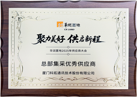 2025華潤置地總部集采優秀供應商